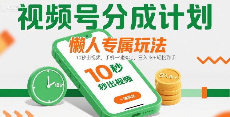 视频号分成计划懒人专属玩法：10 秒出视频，手机一键搞定，日入1k+ 轻松到手【揭秘】-泡泡网创