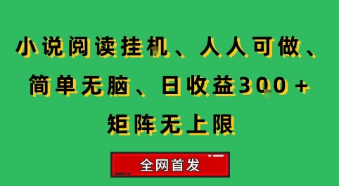 小说挂G阅读，人人可做，简单无脑，一天收益3张+矩阵无限上，全网首发【揭秘】-泡泡网创