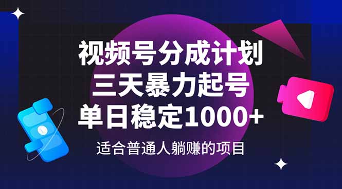 视频号分成计划，三天暴力起号玩法 单日稳定1000+-泡泡网创