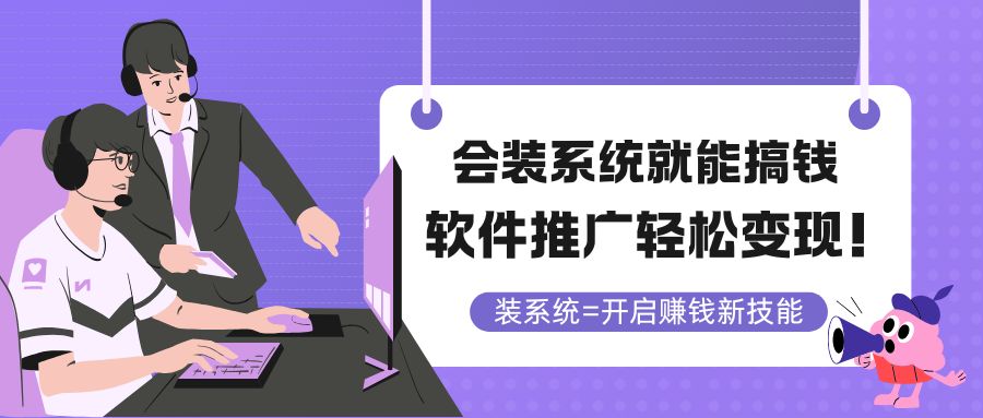 会装系统就能搞钱，软件推广轻松变现！-泡泡网创