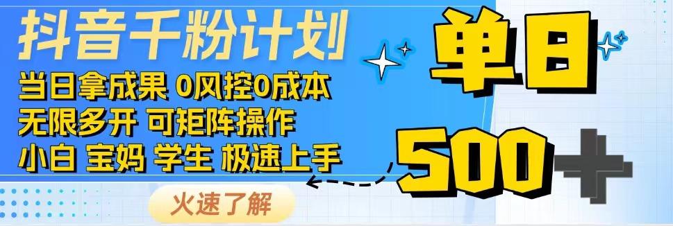 抖音千粉计划，日入500+，包落地，当日拿成果-泡泡网创