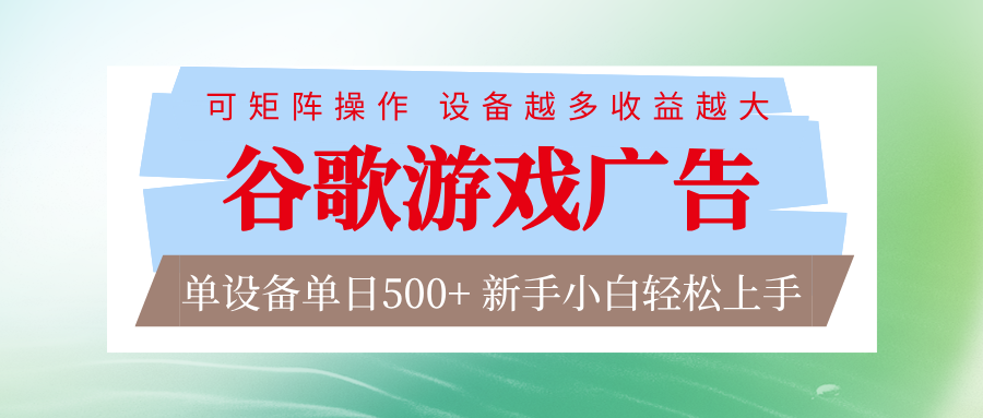 谷歌游戏广告 脚本全自动运行 单设备日入500+ 可矩阵放大，设备越多收益越大-泡泡网创