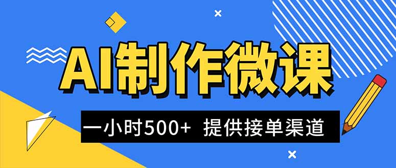 AI制作微课视频，一单300-1000+，蓝海项目，单子做不完，提供接单渠道！-泡泡网创