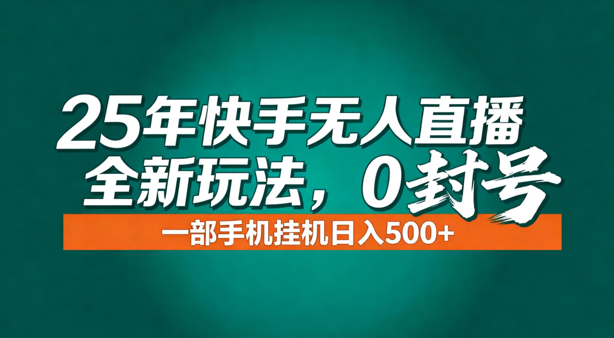 年底流量风口：快手无人直播全新玩法，一部手机挂机日入500+-泡泡网创