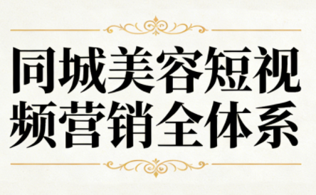 同城美容短视频营销全体系-泡泡网创