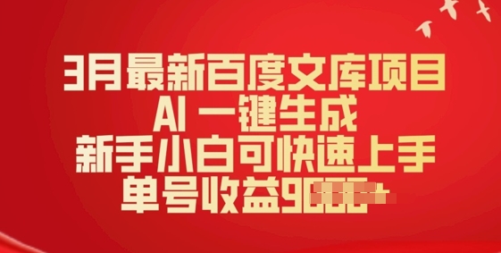 3月最新百度文库项目，AI 一键生成，新手小白可快速上手，单号收益多张-泡泡网创
