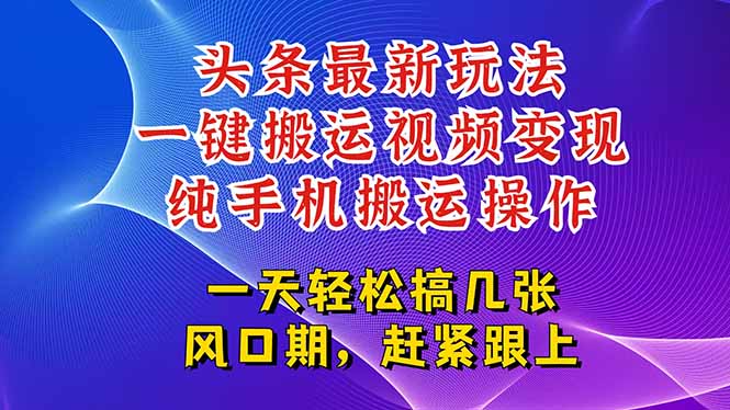 今日头条最新玩法，一键搬运视频也能轻松变现，随随便便就爆百万流量，…-泡泡网创