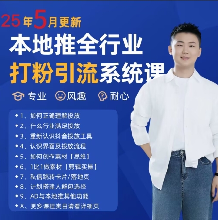 最新打粉引流获客实用课程，25年5月最新本地推全行业打粉引流系统课-泡泡网创