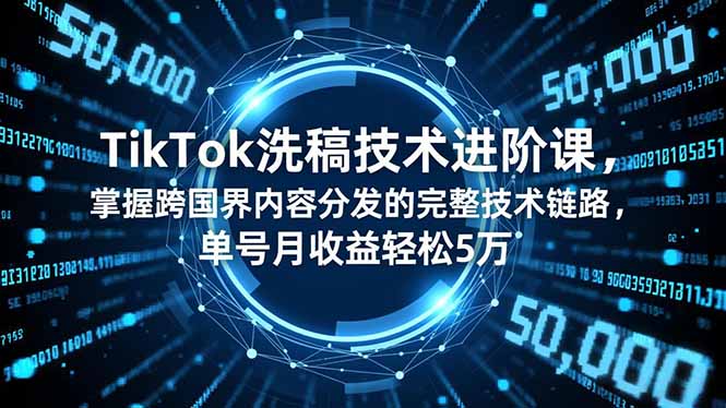 TikTok洗稿技术进阶课，掌握跨国界内容分发的完整技术链路，单号月收益轻松5万-泡泡网创