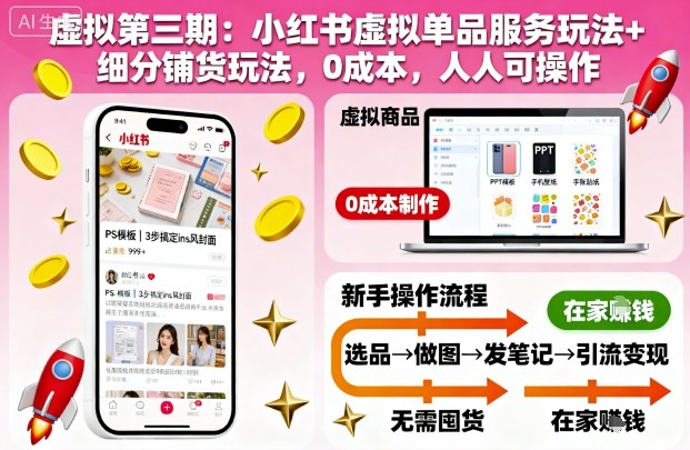 虚拟第三期：小红书虚拟单品服务玩法+细分铺货玩法，0成本，人人可操作-泡泡网创