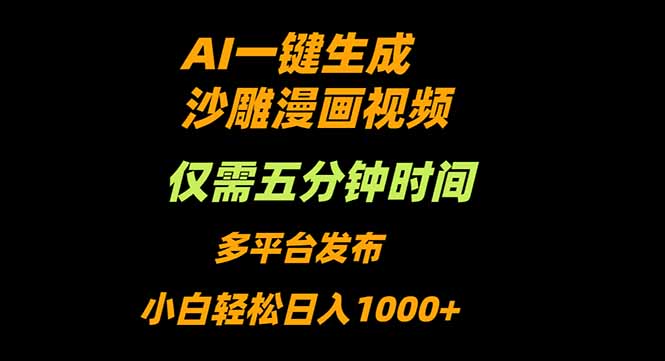 AI一键生成沙雕动漫视频，只需5分钟，小白轻松日入1000+-泡泡网创