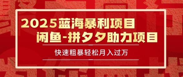 2025 最新闲鱼蓝海暴利项目 快速粗暴让你月入过1W不是梦，保姆级教程【揭秘】-泡泡网创