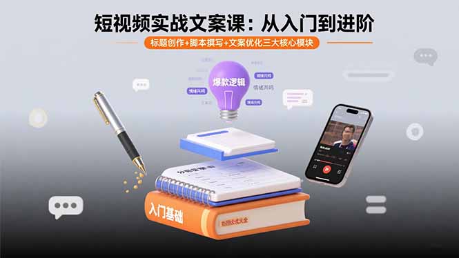 短视频实战文案课：从入门到进阶 标题创作+脚本撰写+文案优化三大核心模块-泡泡网创