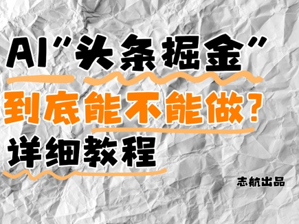 AI头条掘金是什么？还能不能做？详细讲解-泡泡网创