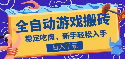 热门全自动游戏打金搬砖，日入1k，收益稳定见效快，上班副业首选项目【揭秘】-泡泡网创