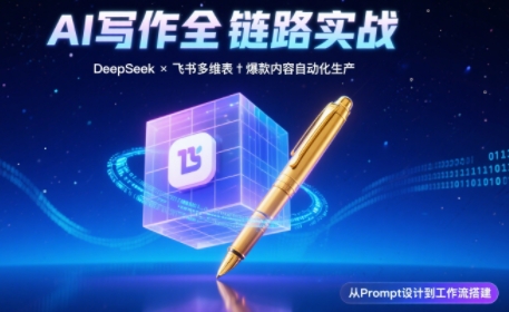 AI写作全链路：DeepSeek结构化Prompt+飞书多维表打造爆款内容体系-泡泡网创