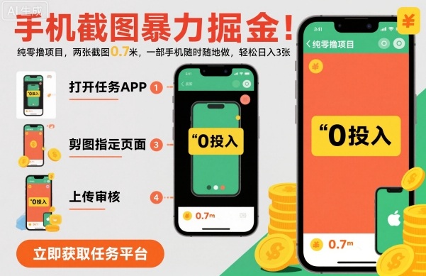 手机截图暴力掘金，两张截图0.7米，一部手机就能做，轻松日入3张【揭秘】-泡泡网创