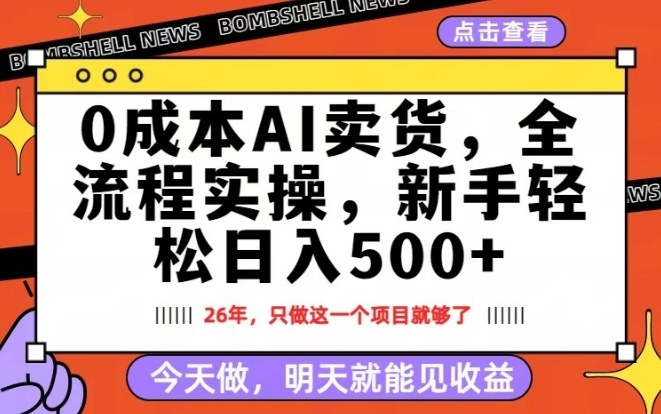 0成本AI卖货，每天十几分钟，新手轻松日入500+，隔天就能见收益【揭秘】-泡泡网创