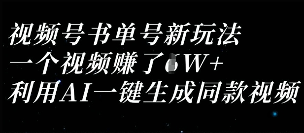 视频号书单号新玩法，一个视频收益过1W，利用AI一键生成同款视频-泡泡网创