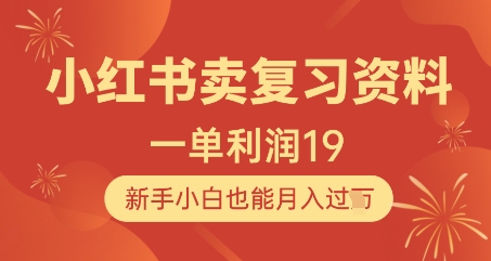 小红书卖复习资料，1单利润19，新手小白也能月入过W-泡泡网创