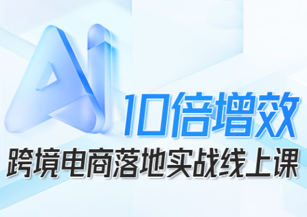 法老Pharaoh·跨境电商10倍增效，AI落地实战课-泡泡网创