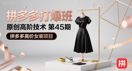 拼多多打爆班原创高阶技术第45期，拼多多高价女装项目-泡泡网创