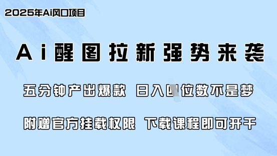 零门槛，AI醒图拉新席卷全网，5分钟产出爆款，日入四位数，附赠官方挂载权限-泡泡网创