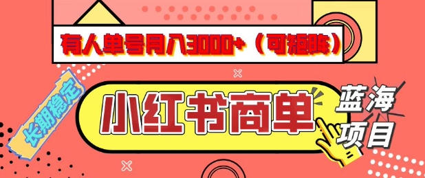 小红书商单分成计划，有人单号月入3k+，每天5分钟，可矩阵放大，长期稳定的蓝海项目【揭秘】-泡泡网创