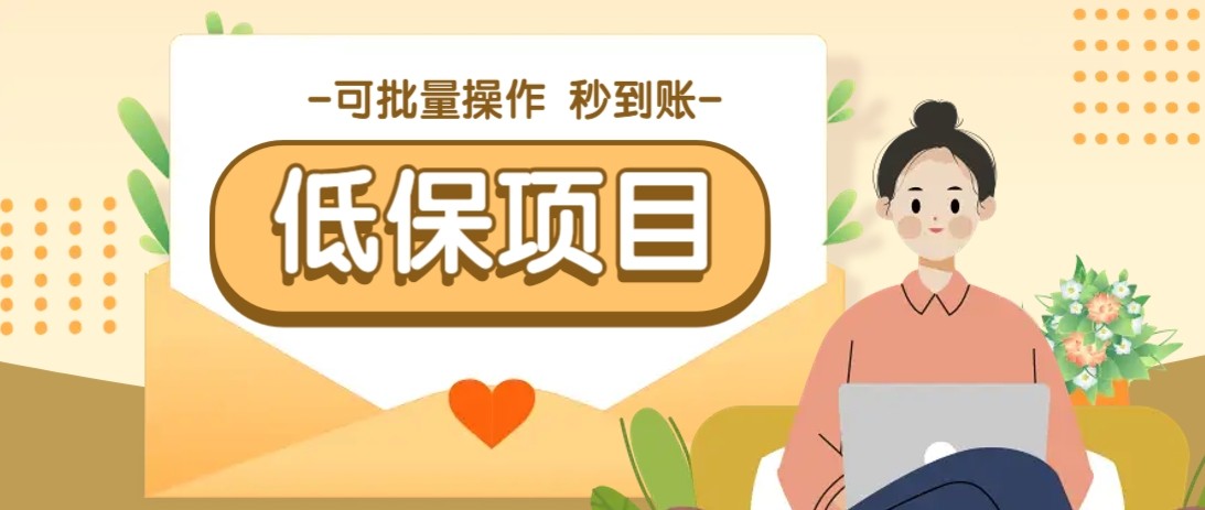 亲测有趣零撸低保项目，抽奖每天撸8-88米，可批量操作，支付宝提现秒到账！-泡泡网创