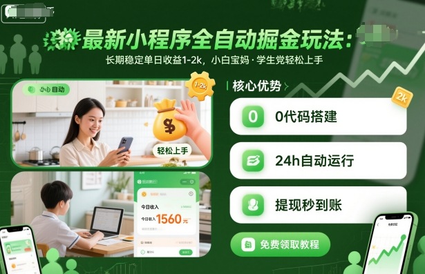 最新小程序全自动掘金玩法，长期稳定单日收益1-2k，小白宝妈，学生党轻松上手【揭秘】-泡泡网创
