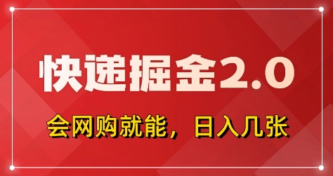 快递掘金2.0，拼多多0元购+快递返佣，全自动下单软件，小白轻松上手，日入5张+【揭秘】-泡泡网创