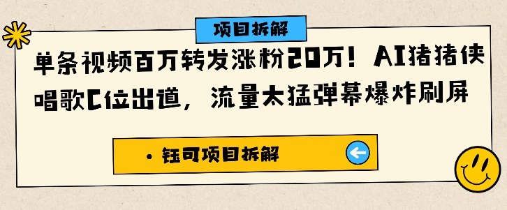 单条视频百万转发涨粉20W，AI猪猪侠唱歌C位出道，流量太猛弹幕爆炸刷屏-泡泡网创