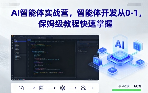 AI智能体实战营，智能体开发从0-1，保姆级教程快速掌握-泡泡网创