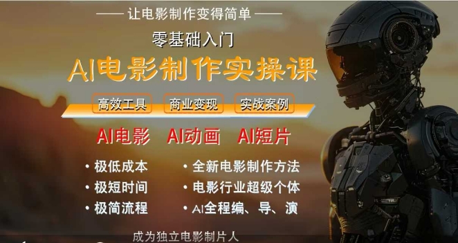 AI电影制作实操课，人人都能做电影，一台电脑全搞定-泡泡网创