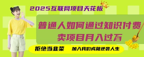 2025互联网项目天花板，普通人如何通过知识付费卖项目月入过W，拒绝当韭菜【揭秘】-泡泡网创