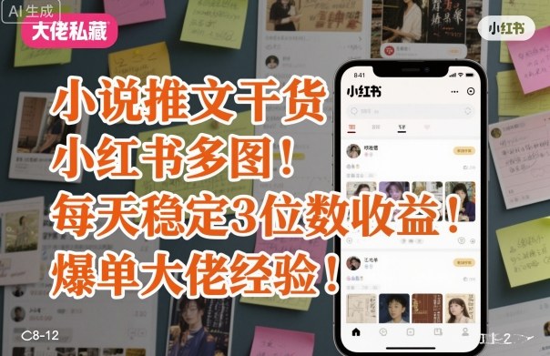 小说推文干货之小红书多图每天稳定3位数收益爆单大佬经验分享-泡泡网创