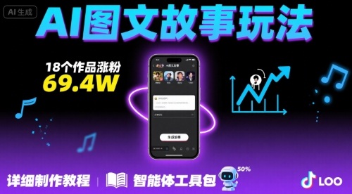 抖音爆火的ai图文故事玩法，18个作品涨粉69.4W，详细制作教程+智能体-泡泡网创