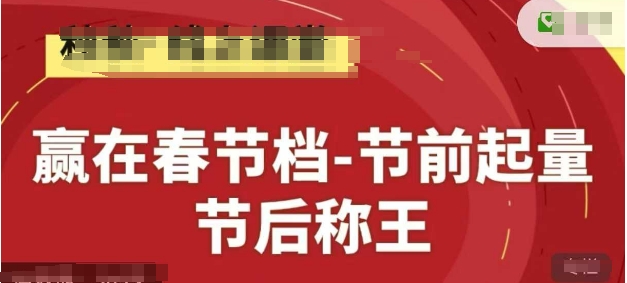 赢在春节档-节前起量，后称王，淘系精品线上系列课-泡泡网创