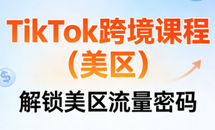 TikTok跨境课程(美区)-泡泡网创