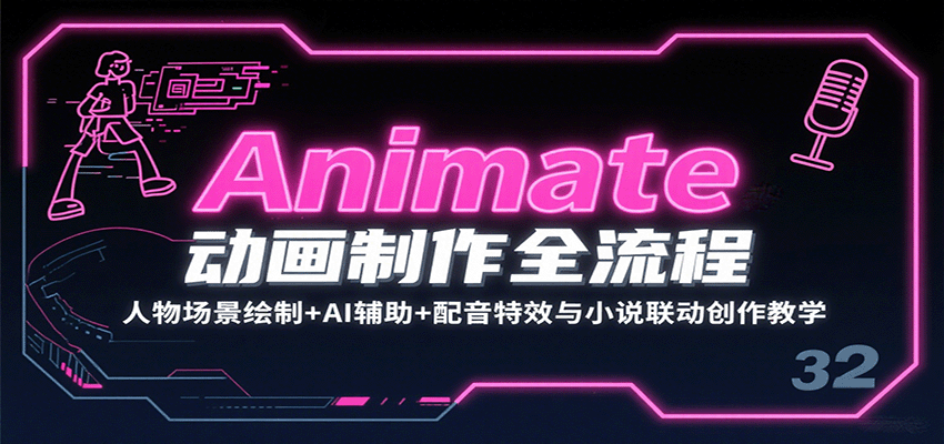 Animate动画制作全流程：人物场景绘制+AI辅助+配音特效与小说联动创作教学-泡泡网创