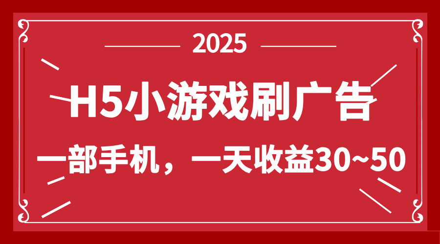 零撸新项目！H5小游戏刷广告，单设备一天收益30~50-泡泡网创