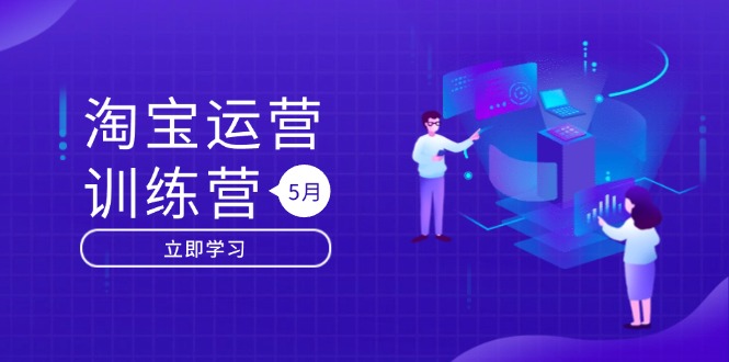 淘宝运营训练营-更新5月：直通车/引力魔方/万相台 搜索推荐双流量引擎驱动-泡泡网创