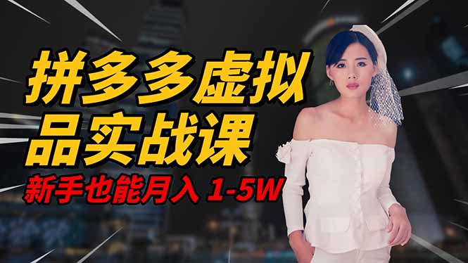 2025 拼多多虚拟品系统实战课，轻资产项目，可矩阵开工作室，新手也能…-泡泡网创