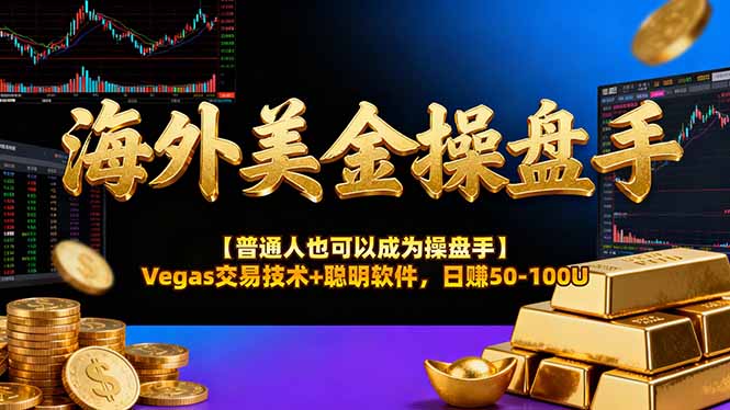 AI美金操盘手技术【普通人也可以成为操盘手】Vegas交易技术+聪明软件，日赚50-100U-泡泡网创