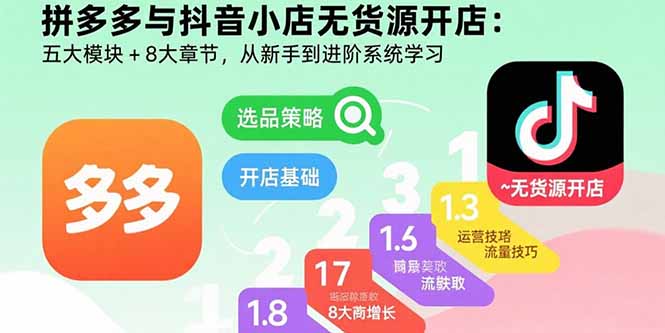 拼多多与抖音小店无货源开店：五大模块+8大章节，从新手到进阶系统学习-泡泡网创