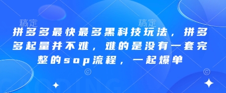 拼多多最快最多黑科技玩法，拼多多起量并不难，难的是没有一套完整的sop流程，一起爆单!-泡泡网创