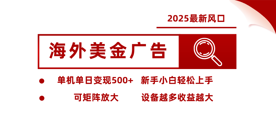 最新海外广告美金，全自动挂机，单机单日500+，可矩阵放大，新手小白轻松上手-泡泡网创