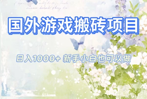 国外游戏搬砖项目，日入1k+，全自动解放双手，新手小白也可做【揭秘】-泡泡网创