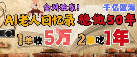 AI帮老人写回忆录，可以稳做50年的蓝海赛道，一单收2-3W，2单吃一年，长久可持续-泡泡网创