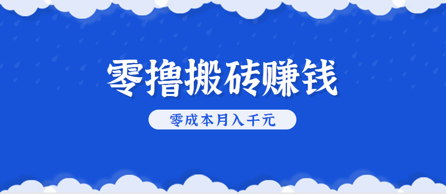 零撸搬砖，不用剪视频不用做直播，只需一部手机就能轻松月收入几千上万元-泡泡网创